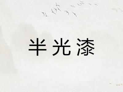 半光漆 半光漆