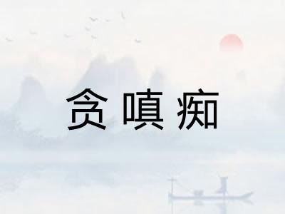 贪嗔痴 贪嗔痴
