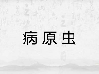 病原虫