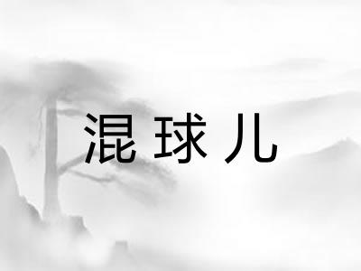 混球儿