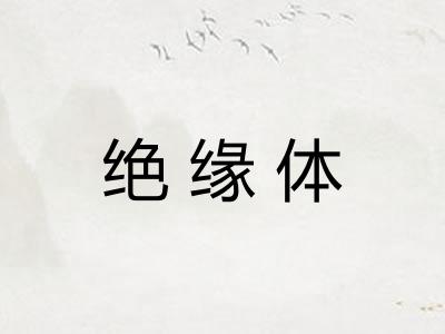 绝缘体 绝缘体
