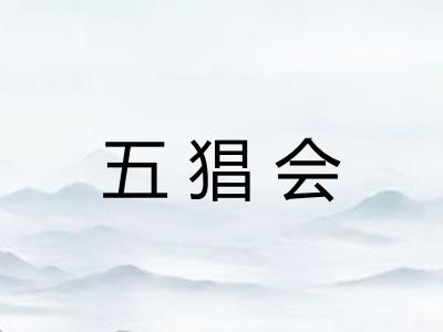 五猖会 五猖会