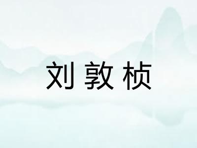 刘敦桢