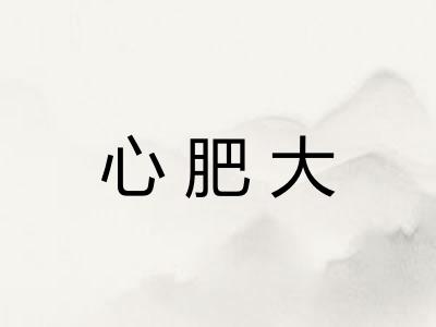 心肥大