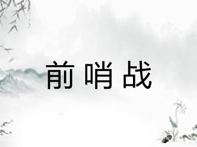 前哨战