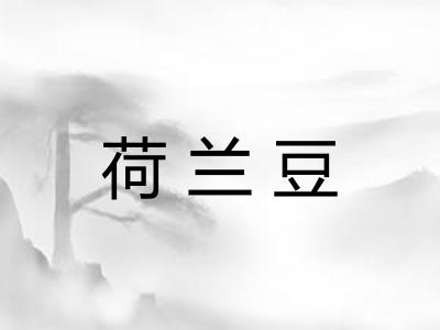 荷兰豆