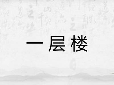 一层楼 一层楼