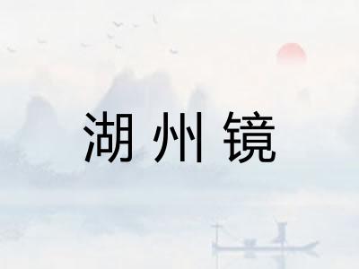 湖州镜