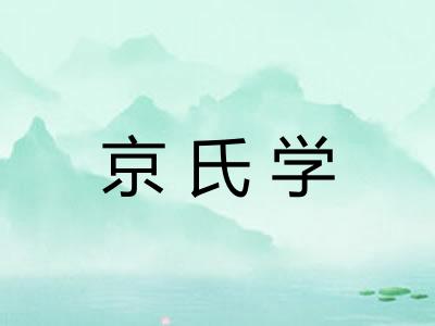 京氏学 京氏学