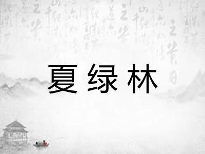 夏绿林 夏绿林