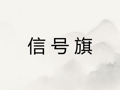 信号旗 信号旗