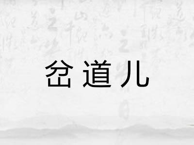 岔道儿 岔道儿