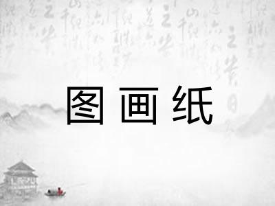 图画纸