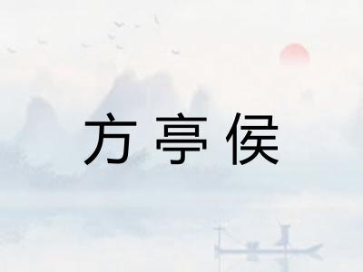 方亭侯 方亭侯
