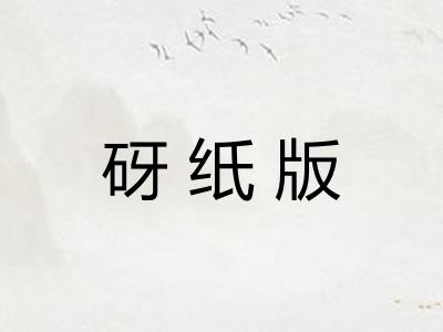 砑纸版 砑纸版