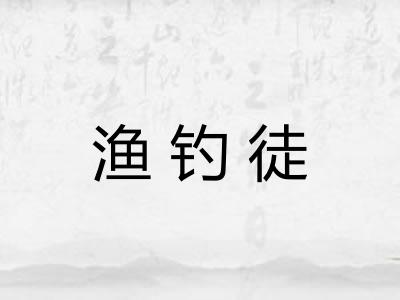 渔钓徒 渔钓徒