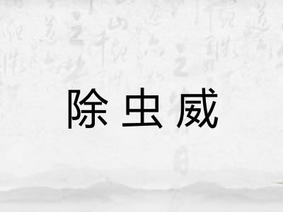 除虫威 除虫威