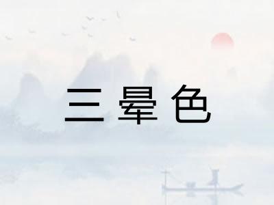 三晕色 三晕色