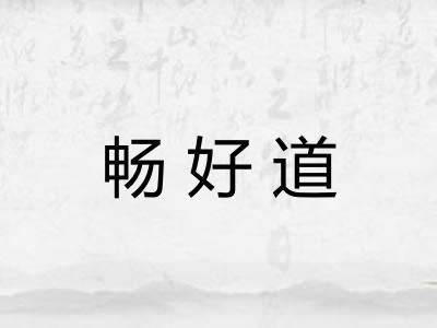 畅好道 畅好道