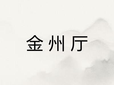金州厅 金州厅