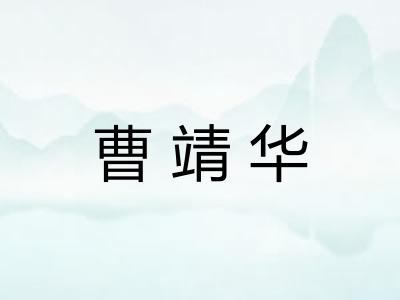 曹靖华 曹靖华