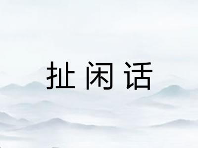 扯闲话 扯闲话