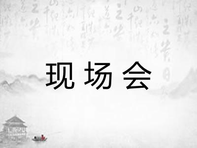 现场会