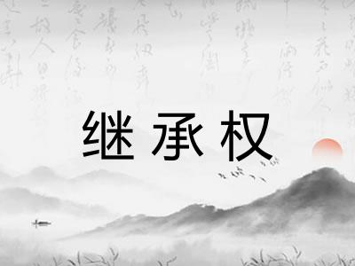 继承权 继承权