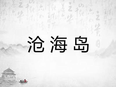 沧海岛 沧海岛