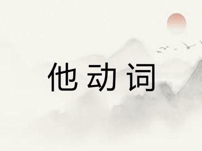 他动词