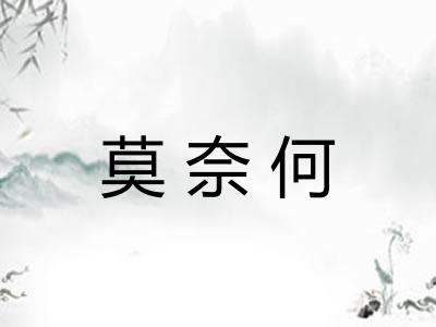 莫奈何 莫奈何