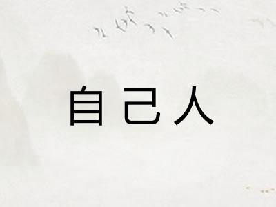 自己人