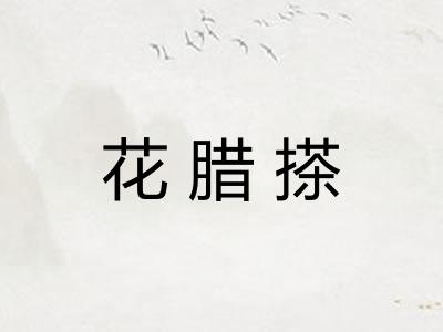 花腊搽 花腊搽