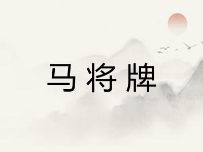 马将牌 马将牌