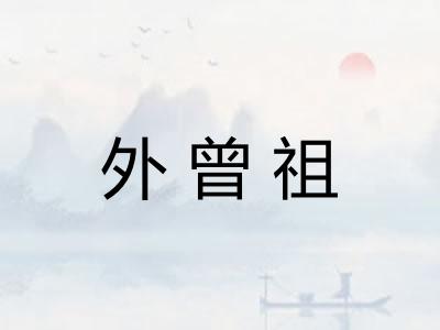 外曾祖 外曾祖