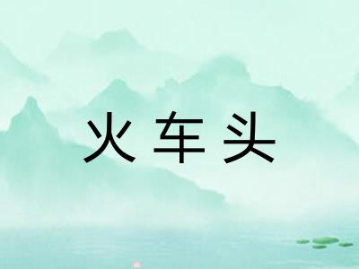 火车头 火车头