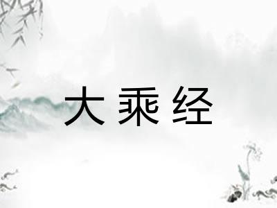 大乘经 大乘经