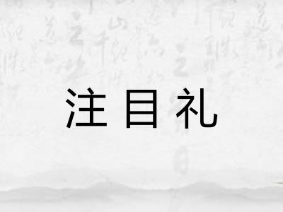 注目礼