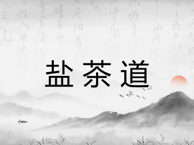 盐茶道