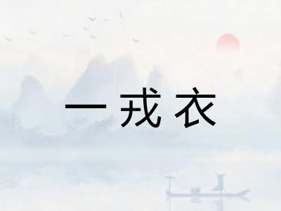 一戎衣