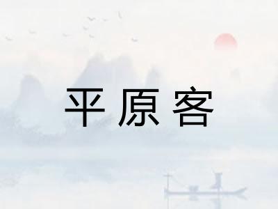 平原客
