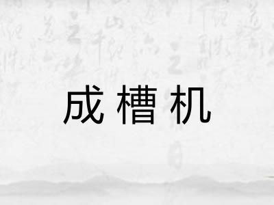 成槽机 成槽机