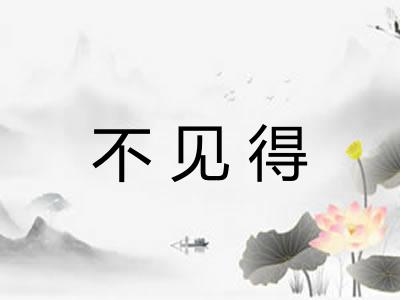 不见得 不见得