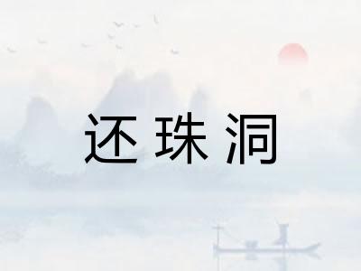 还珠洞 还珠洞