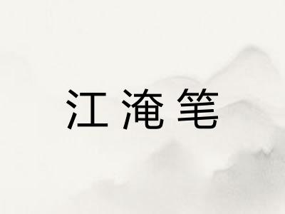 江淹笔 江淹笔