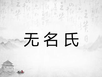 无名氏
