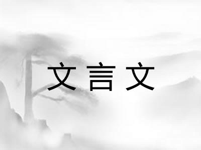 文言文 文言文