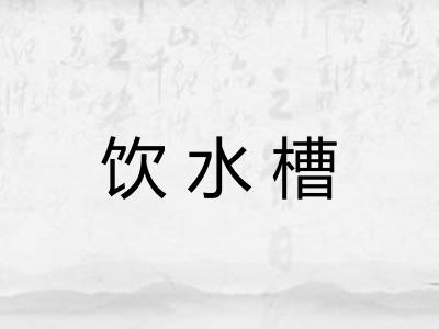 饮水槽 饮水槽
