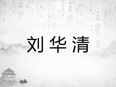 刘华清