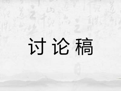 讨论稿